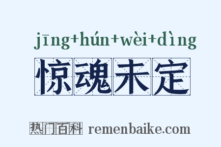 惊魂未定是什么意思的图片
